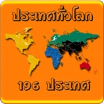 มารู้จักประเทศทั่วโลกกันเถอะ android application logo